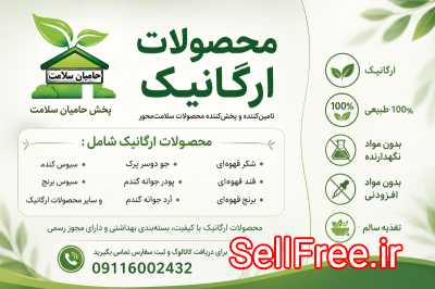 عمده فروشی محصولات ارگانیک توسط پخش حامیان سلامت